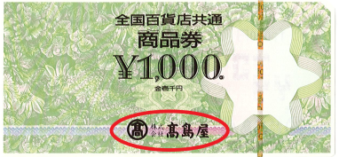 全国百貨店共通商品券