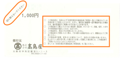 全国百貨店共通商品券(裏面)