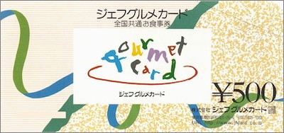 ジェフグルメカードの格安購入・販売はこちら
