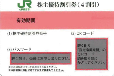 チケッティオンラインショップでのJR東日本株主優待券の格安通販・販売はこちら