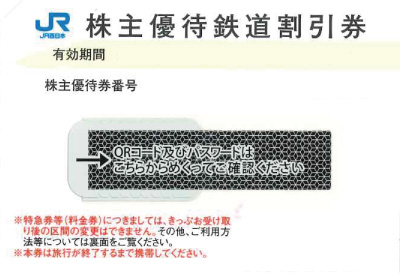 チケッティオンラインショップでのJR西日本株主優待券の格安販売・購入はこちら