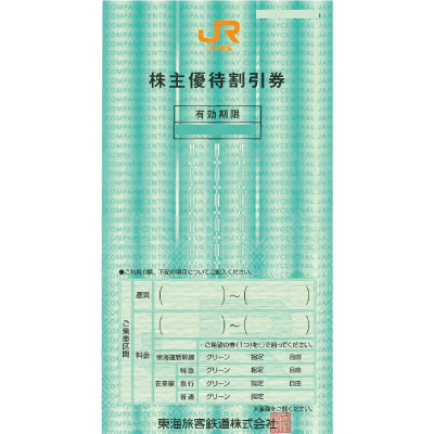 チケッティオンラインショップでのJR東海株主優待券の格安販売・購入はこちら
