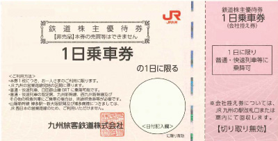 チケッティオンラインショップでのJR九州株主優待券の格安販売・購入はこちら
