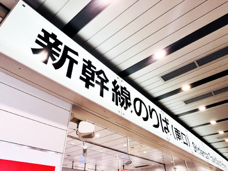 JR西日本株主優待券を使って格安で新幹線で旅行しよう！イメージ
