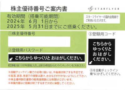 チケッティオンラインショップでのスターフライヤー株主優待券の格安販売・購入はこちら