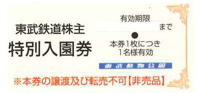 チケッティオンラインショップでの東武動物公園入園券の格安販売・購入はこちら