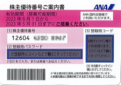 ANA株主優待券