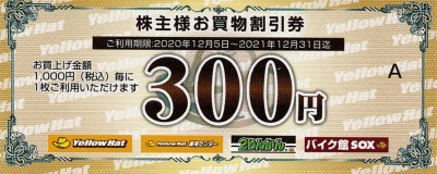 チケッティオンラインショップでのイエローハット株主優待券の販売はこちら