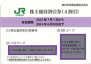 JR東日本株主優待券の買取・高価換金はこちら