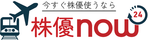 チケッティの姉妹サイト「株優NOW 」ならクレジットカード決済＆優待コードのメール送付