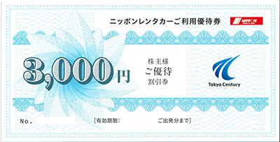 東京センチュリー(ニッポンレンタカー)株主優待券の格安販売・購入
