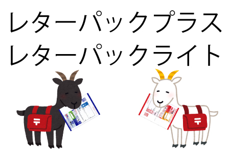 レターパック値上げ、私たちに影響は？