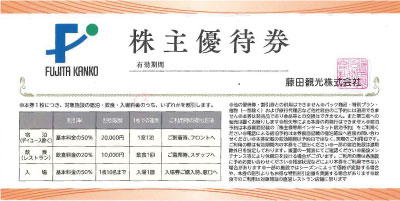 藤田観光株主優待券の格安販売・購入はこちら