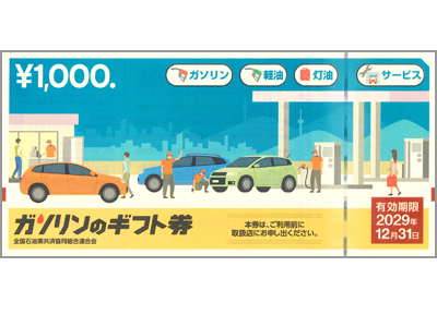 ガソリンのギフト券の格安販売・購入ページはこちら